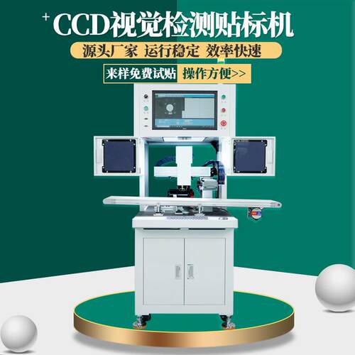 全自动视觉CCD贴标机U盘电子元件平面高精度贴标机不干胶贴标签