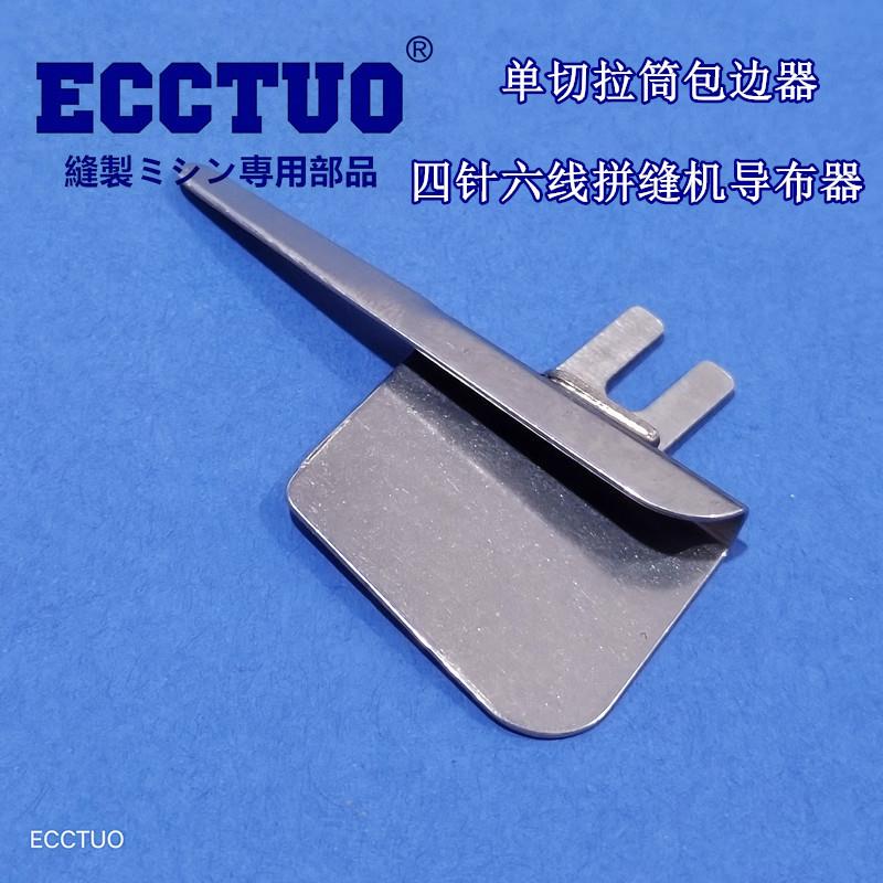 飞马 大和 星锐FW740四针六线导布器 工具 拼缝机单切拉筒包边器