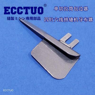 飞马 大和 星锐FW740四针六线导布器 工具 拼缝机单切拉筒包边器