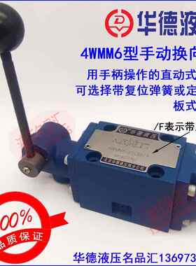 华德手动换向阀4WMM6E50B/F G J H D Y A B C F L M U P EA EB JB