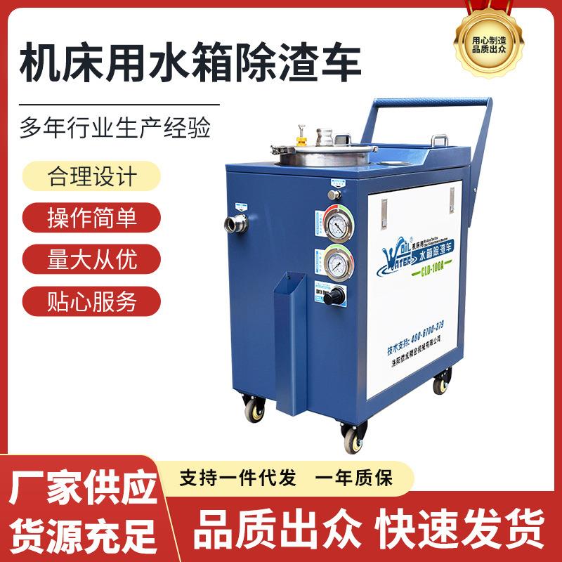 机床用水箱除渣车CLD-100A切削液槽清理机清除底屑过滤除渣机高效
