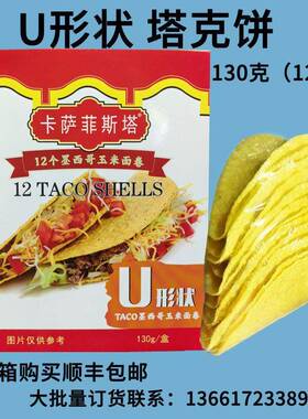 卡萨墨西哥玉米面卷 U型脆饼 玉米饼12Taco Shells 125g 包邮