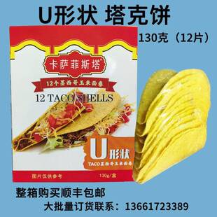 卡萨墨西哥玉米面卷 U型脆饼 玉米饼12Taco Shells 125g 包邮