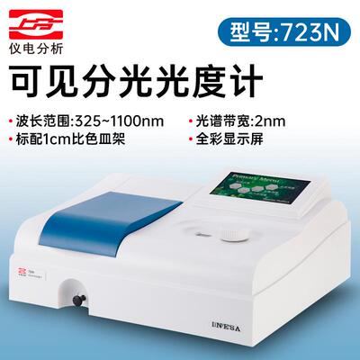仪电上分732N/722N可见分光光度计实验室紫外可见分光光谱仪