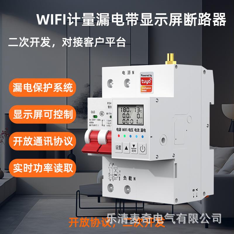 WIFI计量漏电断路器带显示屏开放协议二次开发电量统计智能空开