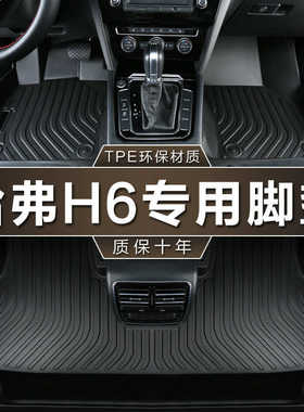 专用长城哈弗h6脚垫tpe防水升级运动国潮版全新二代三代汽车脚垫