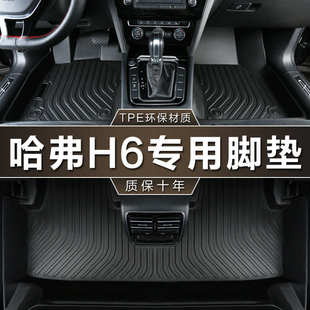 专用长城哈弗h6脚垫tpe防水升级运动国潮版全新二代三代汽车脚垫