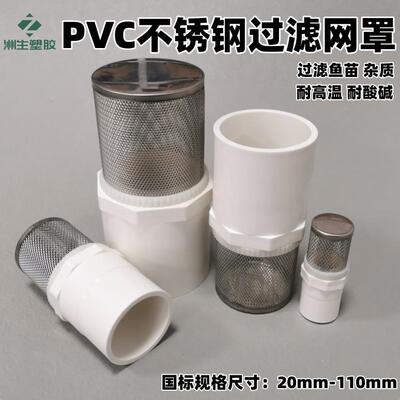 PVC不锈钢过滤网罩 水池水井鱼缸进水网筛筒自来水隔滤网防堵管接