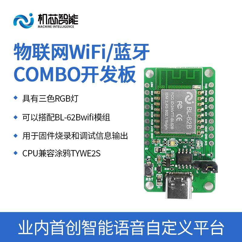 ESP8266鸿蒙开发板/BL602芯片支持涂鸦智能WiFi蓝牙模块BL62B_EVB