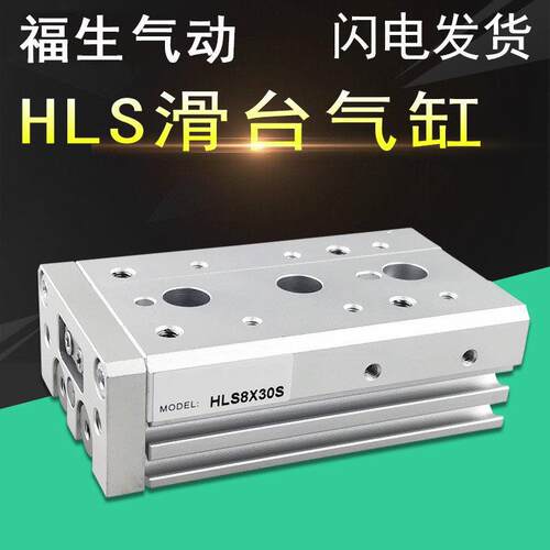 滑台气缸HLS6X10S 8X20S 12X30S 16X40S 20X50S 25X75S/SAS/SBS