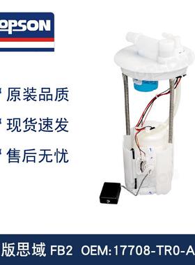 17708-TR0-A01/17045-TR1-000/17045-TR0-A00 思域FB2 燃油泵总成