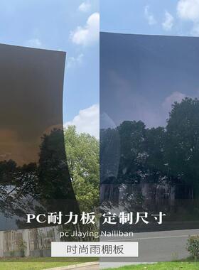 定制加厚灰黑色茶色透明耐力板雨棚阳光板有机玻璃遮阳防晒PC硬板