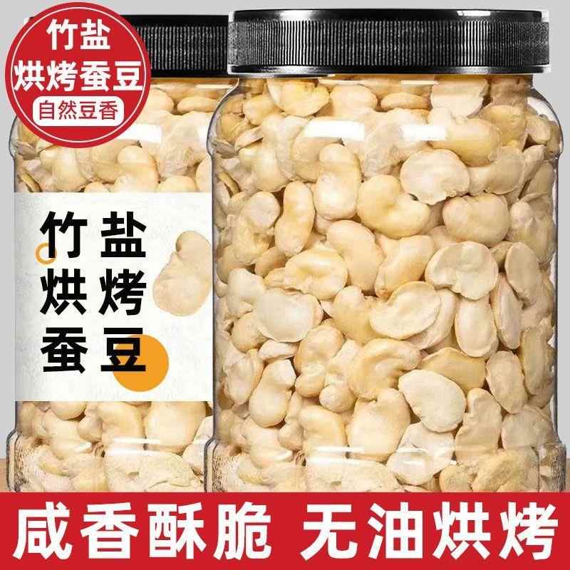 现货蚕豆片竹盐烘烤蚕豆片原味散装酥脆烘烤无壳非油炸即食解馋休