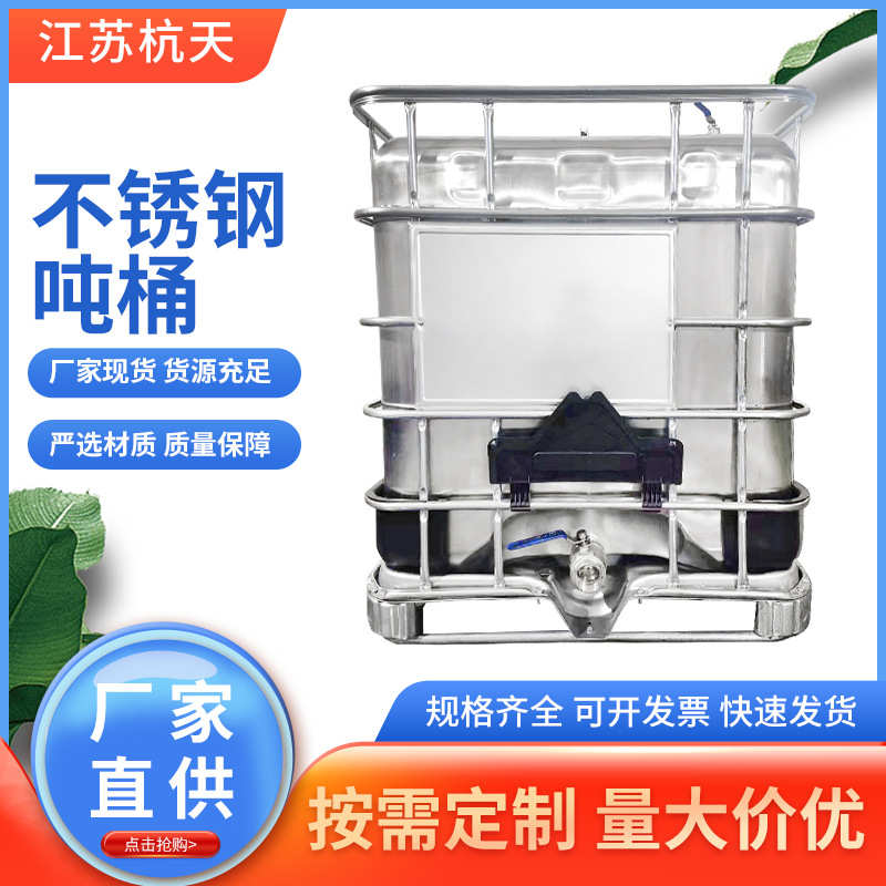 厂家直供304不锈钢吨桶厂家500 1000升顶底一次成型不锈钢吨桶