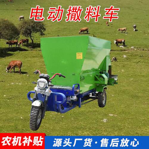 养殖场撒料车电动撒料车全自动牛羊饲料撒料车三轮电动撒料车