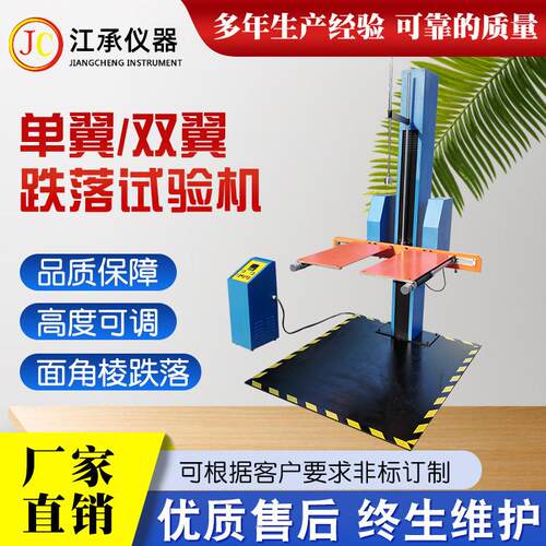纸箱跌落测试仪臂跌落试验机双翼跌落试验机双臂自由跌落试验机