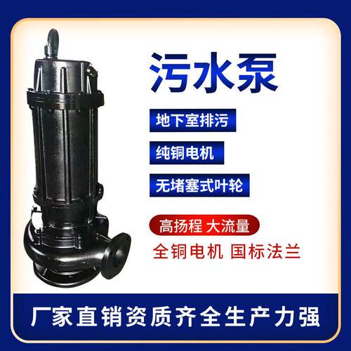 源头厂家供应WQ/QW大功率排污泵小型排污泵潜水排污泵无堵塞排污