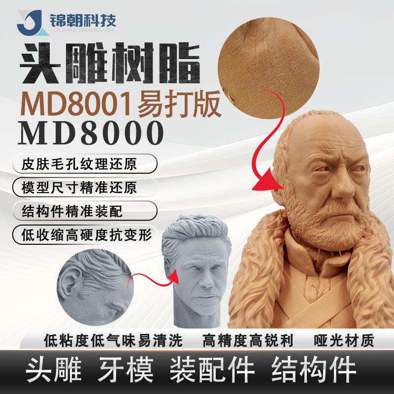 锦朝科技头雕红蜡光敏树脂高精度哑光LCD/DLP3D打印光固化树脂