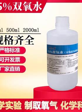 7%过氧化氢化学实验用科教学校制取氧气浓度6%双氧水消毒液高漂白