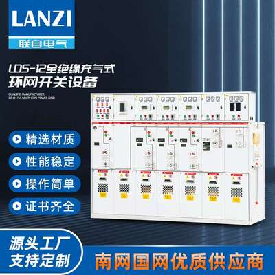 LDS-12630A全绝缘充气式环网开关设备固体柜户外成套配电柜开闭