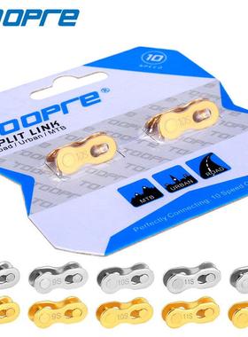 TOOPRE自行车链条魔术扣8/9/10/11/12速山地车链条接头快拆扣套装