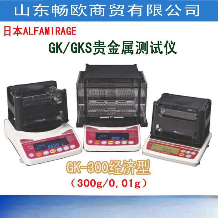 日本ALFAMIRAGE GK-300贵金属分析仪 黄金白银铂金密度比重计开票