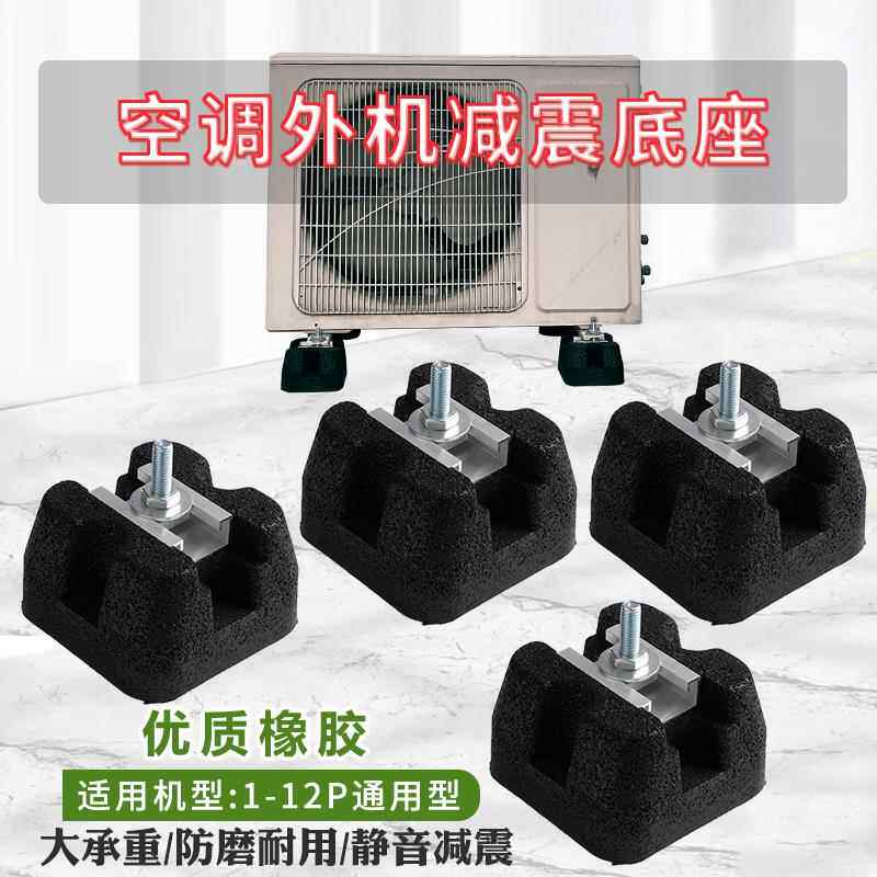 森橡中央空调外机减震底座空气能主机热泵橡胶颗粒支架增高机脚垫