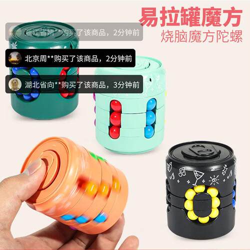 金橙易拉罐魔方玩具指尖旋转魔豆儿童手指陀螺可乐瓶滚珠减压神器
