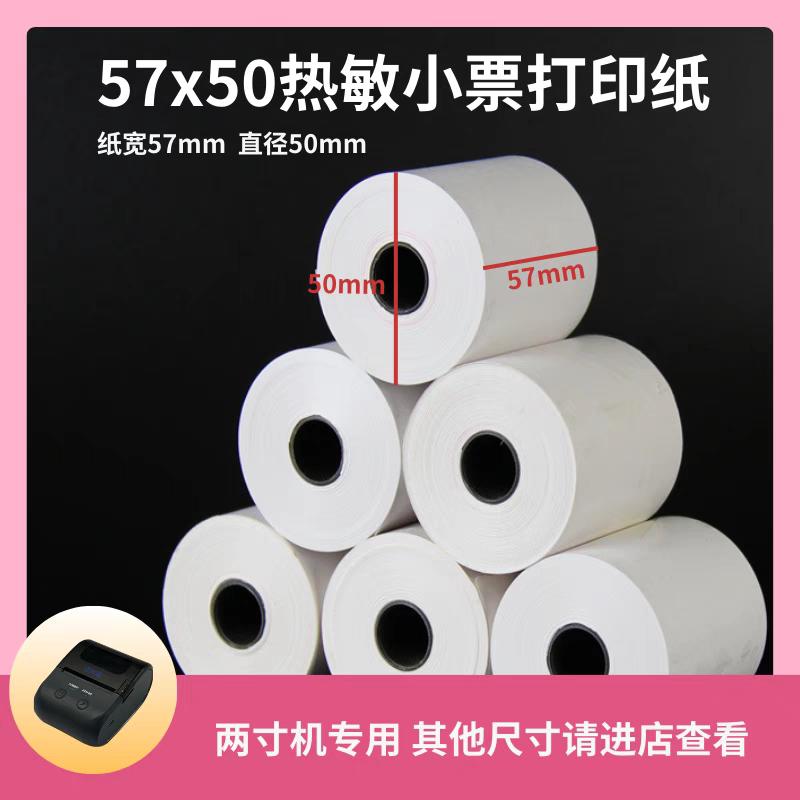 57×50热敏打印纸小票手持便携式打印机专用云e宝商陆花秦丝多客