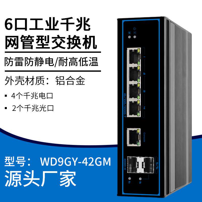 6口工业千兆网管交换机以太网网络宿舍家用工业用监控集线交换器