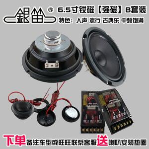 汽车音响改装银笛6.5寸套装钕磁中低音喇叭1.5寸小高音头无失真安
