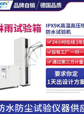 IPX9K高温高压喷淋实验箱灯具防水等级测试设备IPX69K淋雨试验机