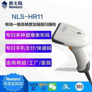 枪 Newland新大陆HR11HR100OY100快递物流超市支付纸质屏幕扫码