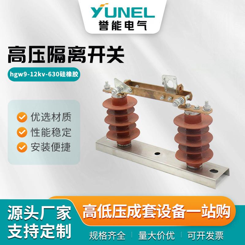 12KV-630A硅橡胶隔离开关高压隔离开关柱上新型隔离刀闸开关