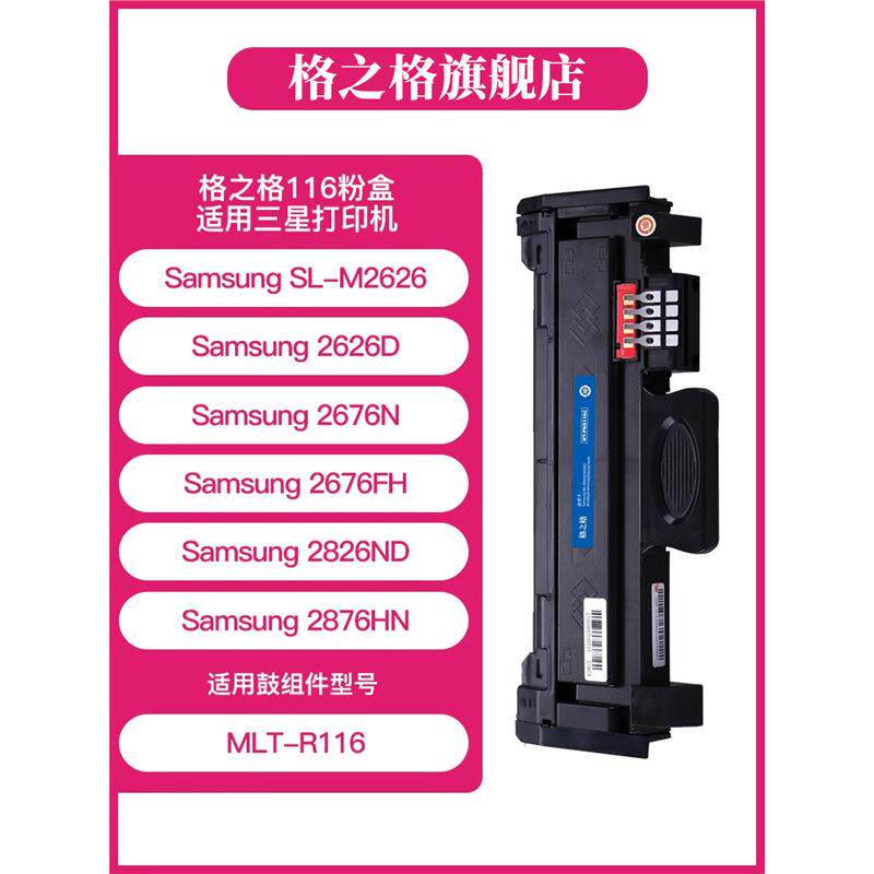 格之格116硒鼓 适用116粉盒 MLT-D116L M2876HN M2626D M2675F