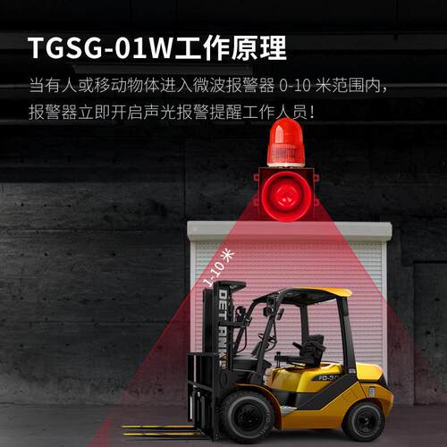 TGSG-01W声光报警器微波感应人体车辆防撞语音警报器拐角盲区