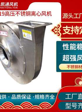 不锈钢吸尘器特种高压风机不锈钢离心风机9-19A饲料抽风机