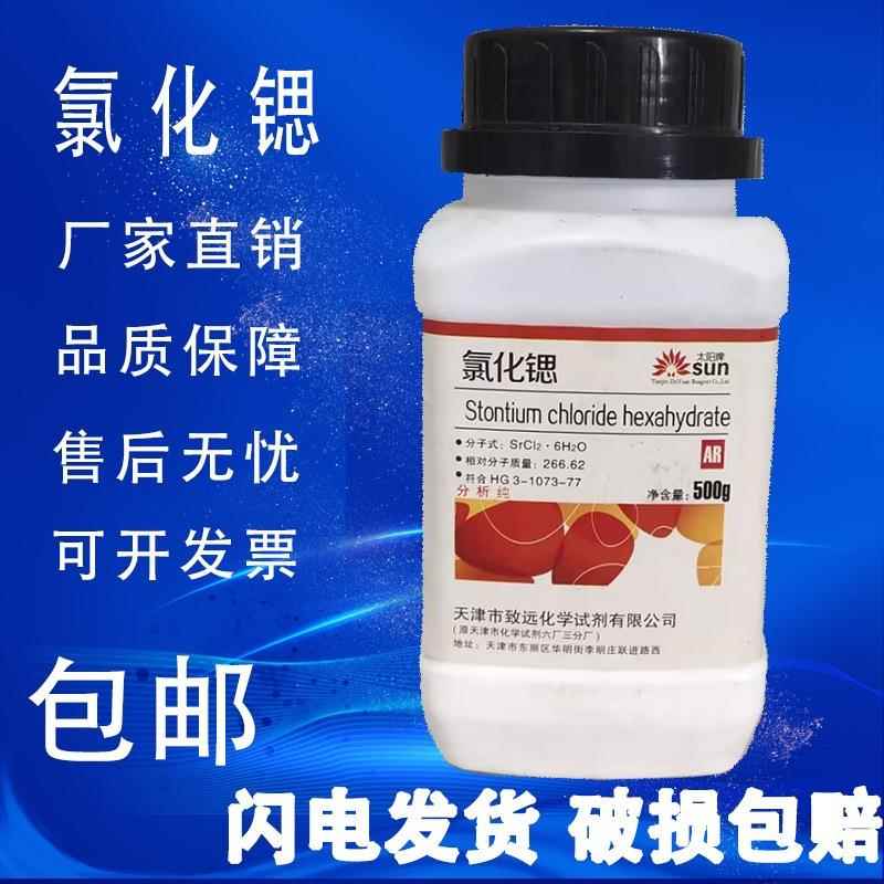 旗舰店官方正品氯化锶 AR500g 分析纯 六水氯化锶 化学试剂化工原