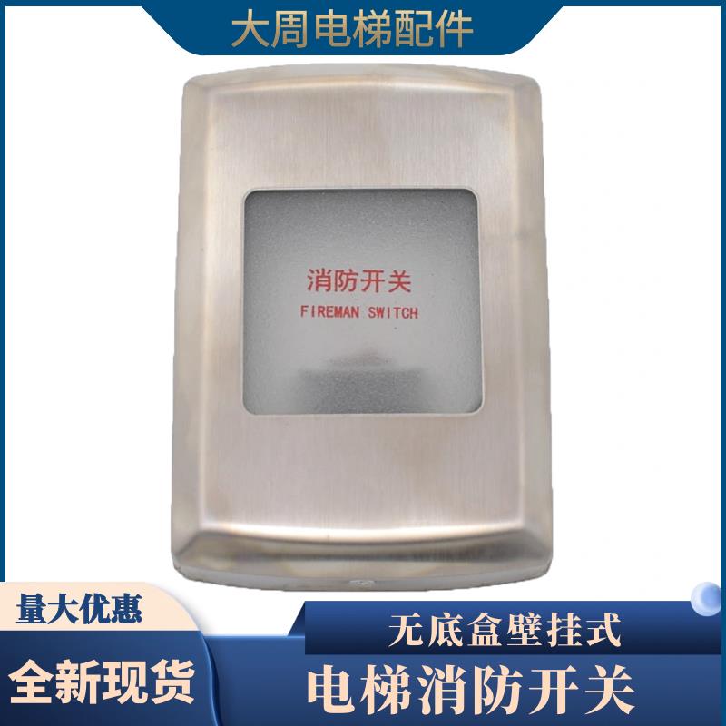 电梯消防开关超薄无底盒挂壁式消防盒不锈钢消防员开关电梯配件