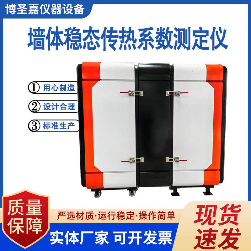 建筑墙体稳定态热传递试验机墙体板状保温材料系数防护热箱新标准