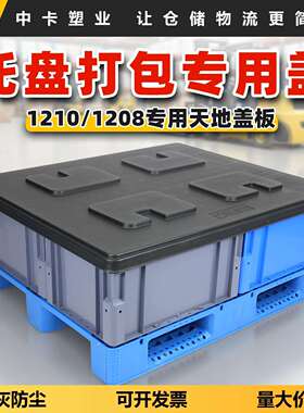托盘盖板天地盖顶盖适配1210川字九脚田字塑料卡板物流箱打包