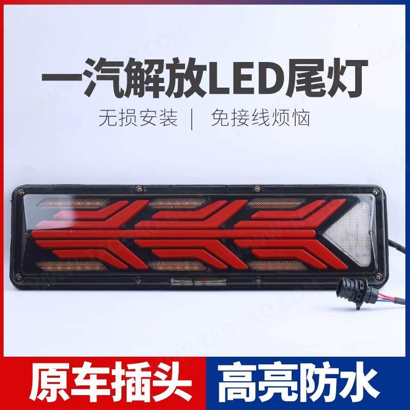适用货车解放j6p后尾灯总成小j6奥威JH6悍威J6L原厂LED爆闪流水