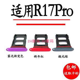 适用于OPPO R17pro卡托卡槽 OPPOR17pro 手机电话卡托sim卡托