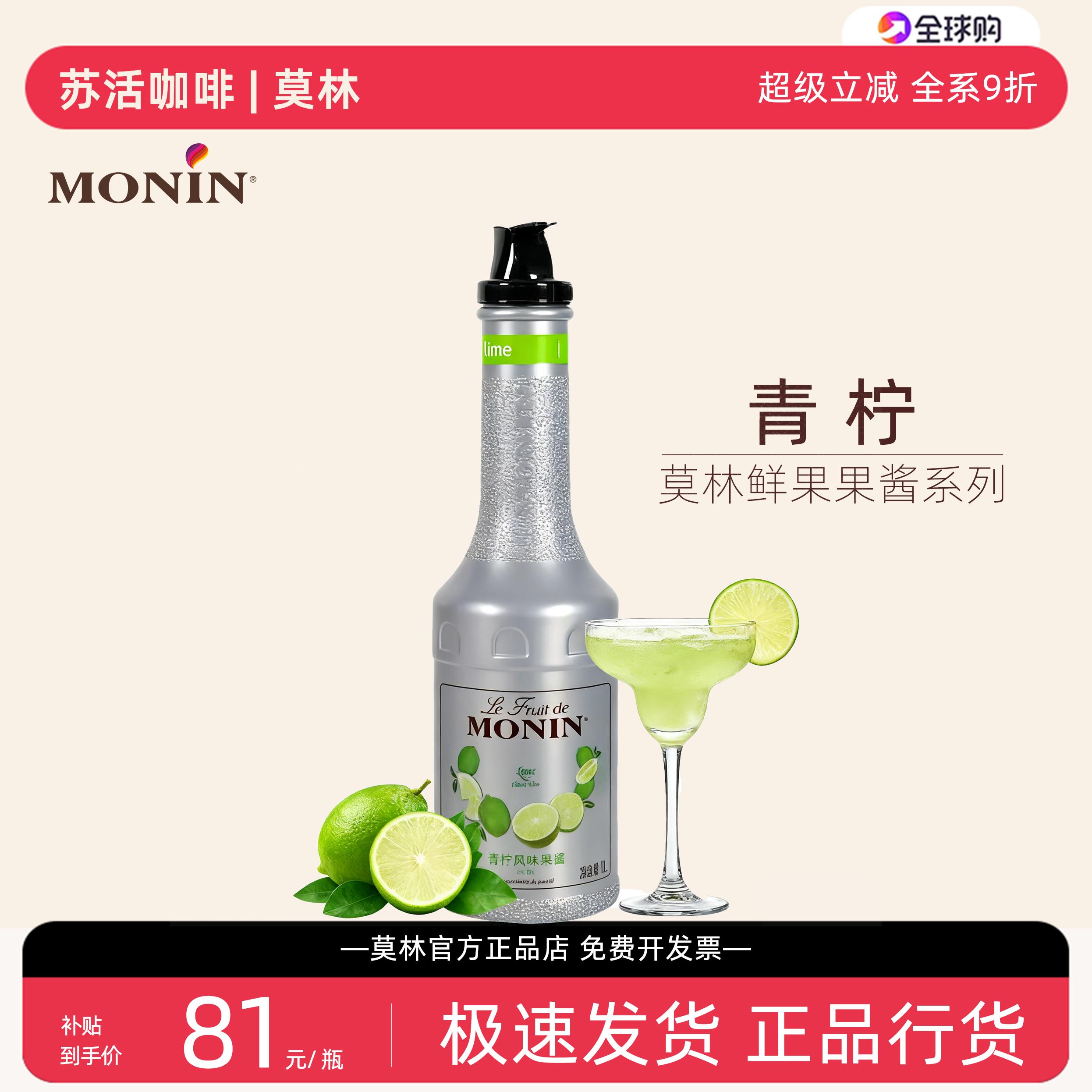 莫林/MONIN青柠果泥果酱鸡尾酒奶茶拿铁浓缩水果茶果汁1L非水蜜桃