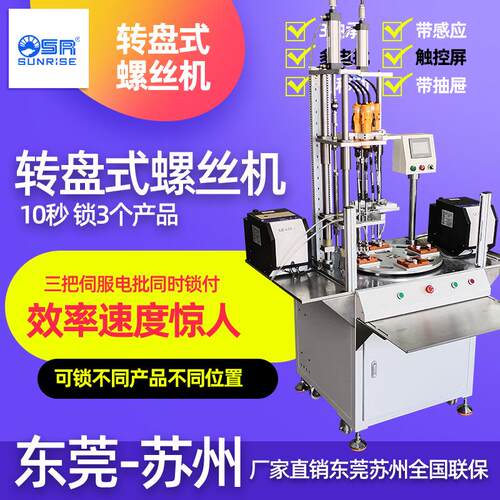 SR三来司自动锁螺丝机多轴自动打螺丝机吹气式全自动送拧螺丝机
