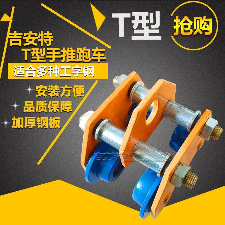 手推跑车手拉跑车双轴单轨小车行车手动葫芦工字钢滑轮猫头吊特价
