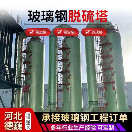 玻璃钢脱硫塔除尘设备酸雾净化塔脱硝塔除雾塔喷淋塔洗涤塔