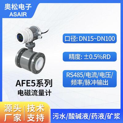 奥松数显智能型电磁流量计dn100污水液体防腐蚀管道式传感器AFE5
