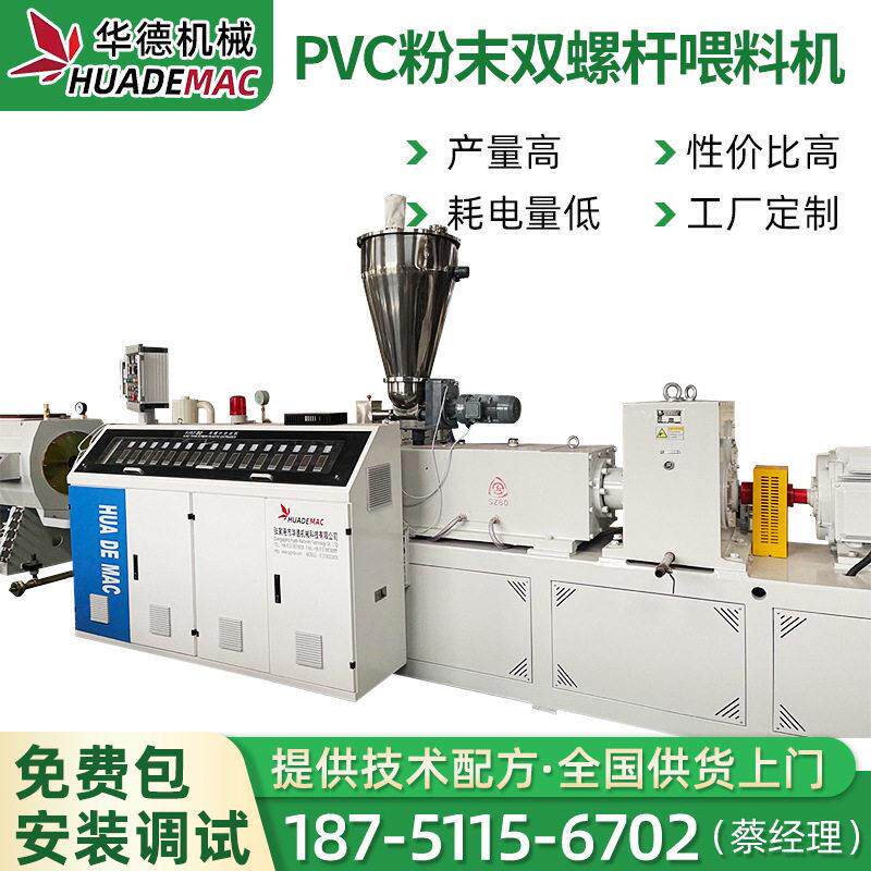 PVC粉末双螺杆喂料机PVC管材型材锥形双螺杆喂料机器