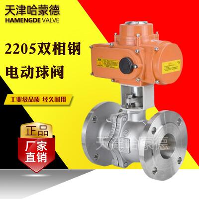 哈蒙德2205双相钢不锈钢电动法兰球阀海水化工部开关阀Q941F-16V